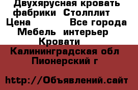 Двухярусная кровать фабрики “Столплит“ › Цена ­ 5 000 - Все города Мебель, интерьер » Кровати   . Калининградская обл.,Пионерский г.